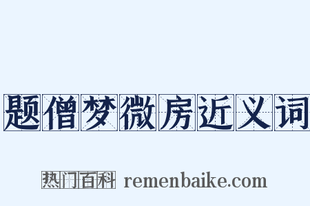 题僧梦微房近义词是什么意思的图片